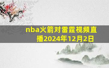 nba火箭对雷霆视频直播2024年12月2日