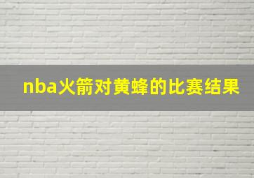 nba火箭对黄蜂的比赛结果