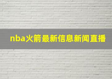 nba火箭最新信息新闻直播