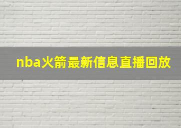 nba火箭最新信息直播回放