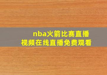 nba火箭比赛直播视频在线直播免费观看