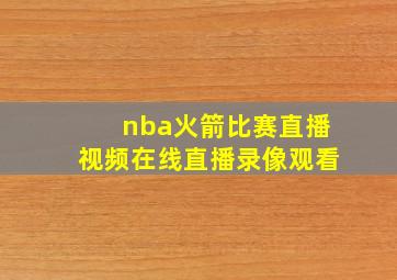 nba火箭比赛直播视频在线直播录像观看