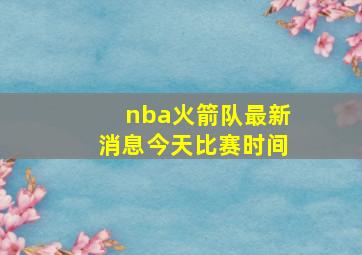 nba火箭队最新消息今天比赛时间