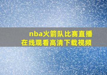 nba火箭队比赛直播在线观看高清下载视频