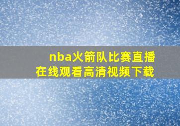 nba火箭队比赛直播在线观看高清视频下载