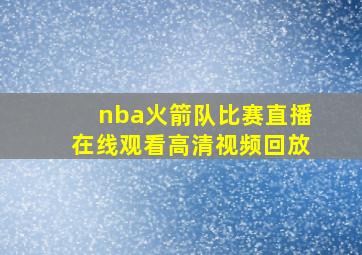 nba火箭队比赛直播在线观看高清视频回放