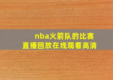 nba火箭队的比赛直播回放在线观看高清