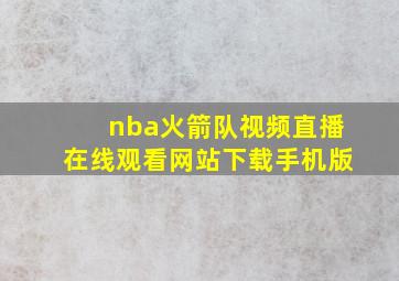 nba火箭队视频直播在线观看网站下载手机版