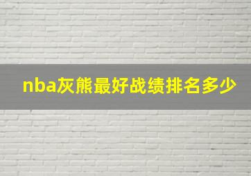 nba灰熊最好战绩排名多少