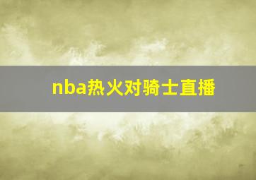 nba热火对骑士直播