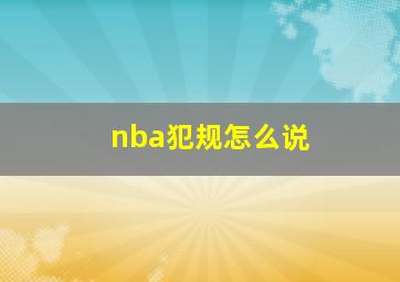 nba犯规怎么说