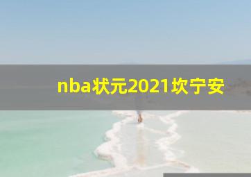 nba状元2021坎宁安