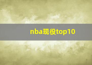 nba现役top10