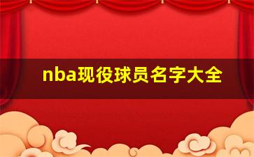 nba现役球员名字大全