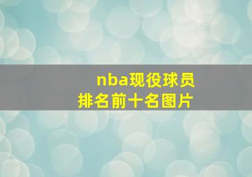 nba现役球员排名前十名图片