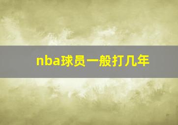 nba球员一般打几年