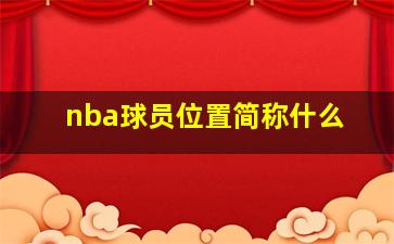 nba球员位置简称什么