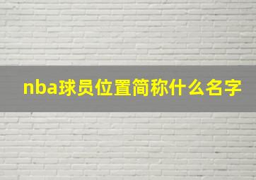 nba球员位置简称什么名字