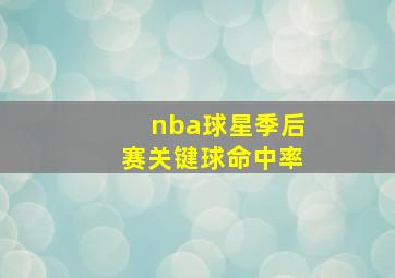 nba球星季后赛关键球命中率