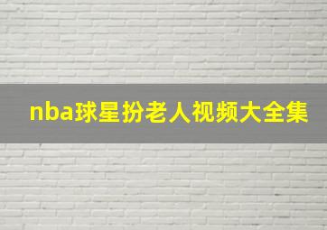 nba球星扮老人视频大全集