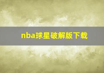 nba球星破解版下载