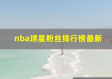 nba球星粉丝排行榜最新