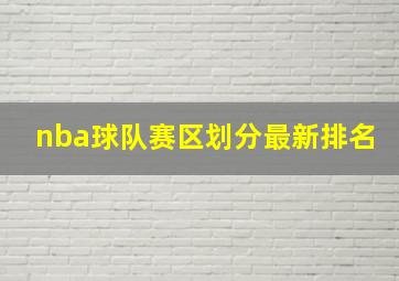 nba球队赛区划分最新排名