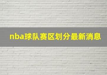 nba球队赛区划分最新消息