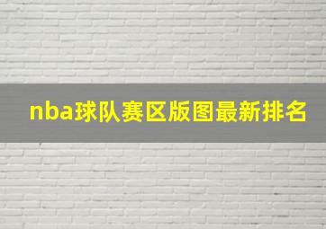 nba球队赛区版图最新排名