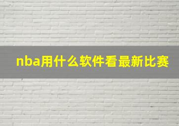 nba用什么软件看最新比赛