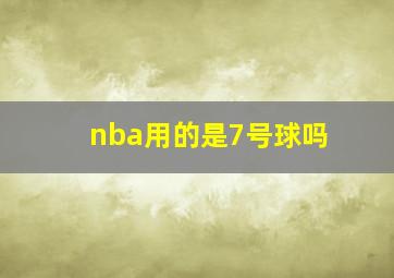 nba用的是7号球吗