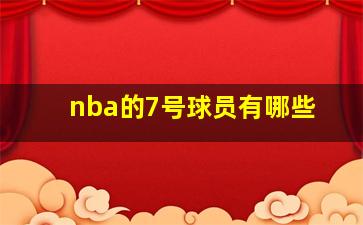 nba的7号球员有哪些