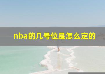 nba的几号位是怎么定的