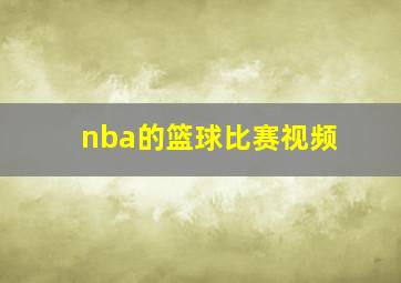 nba的篮球比赛视频