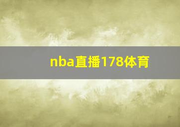 nba直播178体育