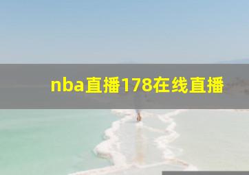 nba直播178在线直播