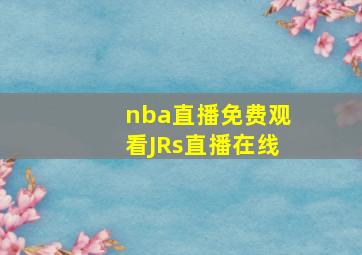 nba直播免费观看JRs直播在线