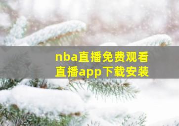 nba直播免费观看直播app下载安装