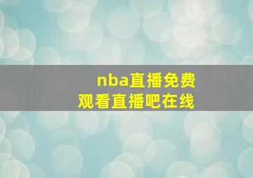 nba直播免费观看直播吧在线