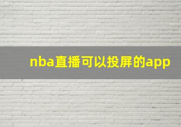 nba直播可以投屏的app