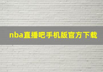 nba直播吧手机版官方下载