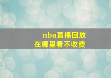 nba直播回放在哪里看不收费