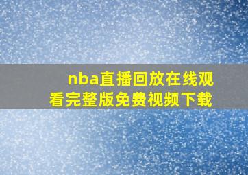 nba直播回放在线观看完整版免费视频下载