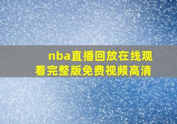 nba直播回放在线观看完整版免费视频高清