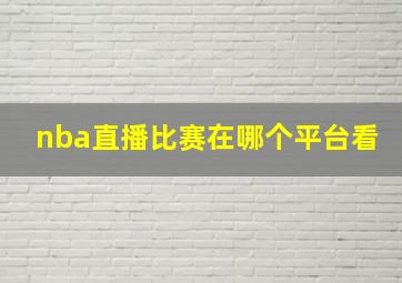 nba直播比赛在哪个平台看