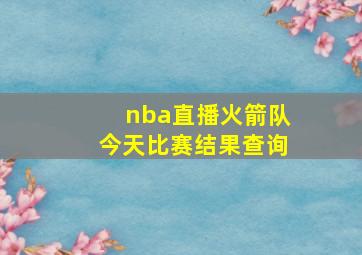 nba直播火箭队今天比赛结果查询