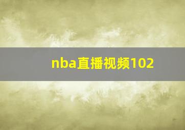 nba直播视频102