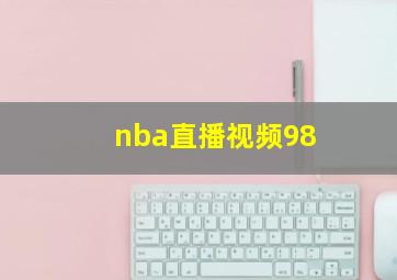 nba直播视频98