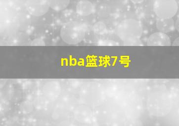 nba篮球7号