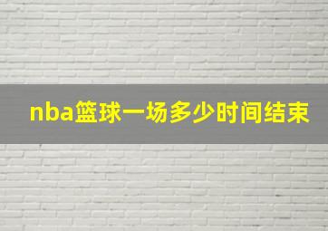 nba篮球一场多少时间结束